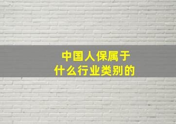 中国人保属于什么行业类别的