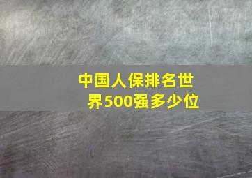 中国人保排名世界500强多少位