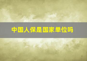 中国人保是国家单位吗