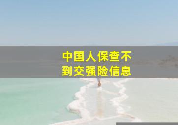 中国人保查不到交强险信息