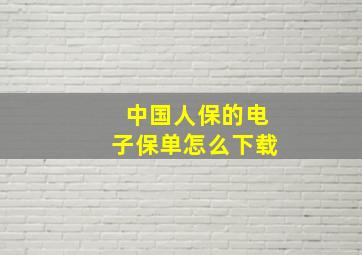 中国人保的电子保单怎么下载