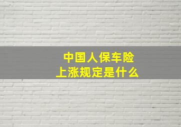 中国人保车险上涨规定是什么