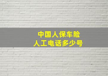 中国人保车险人工电话多少号