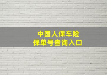 中国人保车险保单号查询入口