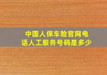 中国人保车险官网电话人工服务号码是多少