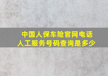 中国人保车险官网电话人工服务号码查询是多少