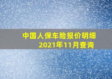 中国人保车险报价明细2021年11月查询