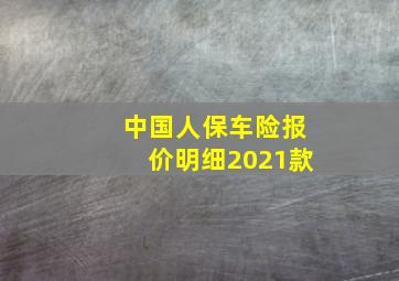 中国人保车险报价明细2021款