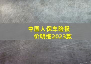 中国人保车险报价明细2023款