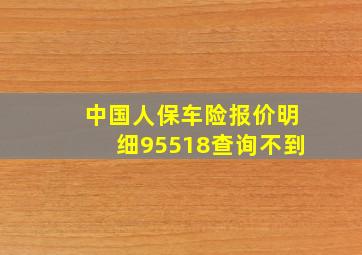 中国人保车险报价明细95518查询不到