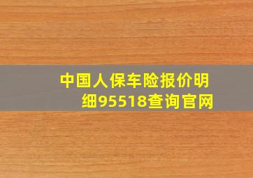 中国人保车险报价明细95518查询官网