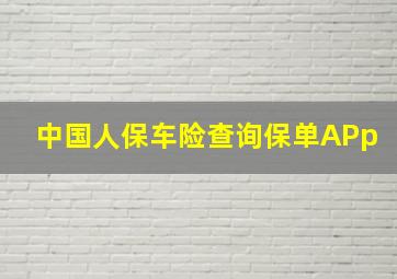 中国人保车险查询保单APp