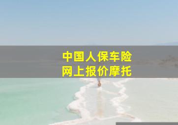 中国人保车险网上报价摩托