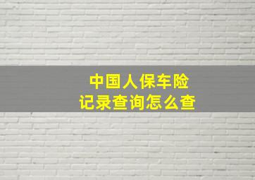 中国人保车险记录查询怎么查