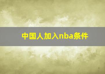 中国人加入nba条件