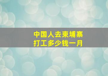 中国人去柬埔寨打工多少钱一月