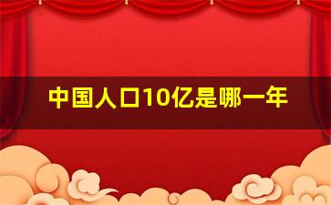 中国人口10亿是哪一年