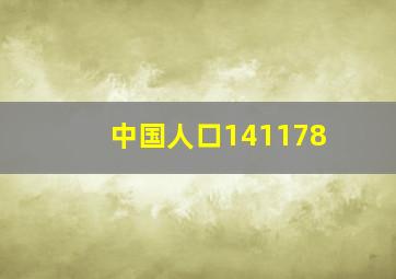 中国人口141178