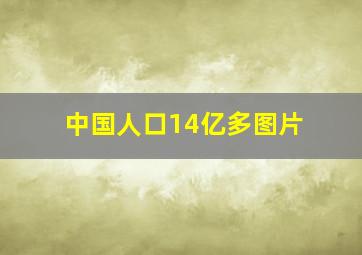 中国人口14亿多图片