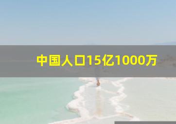 中国人口15亿1000万