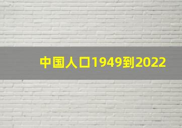 中国人口1949到2022