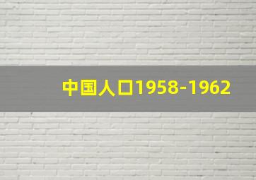 中国人口1958-1962