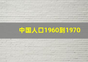 中国人口1960到1970