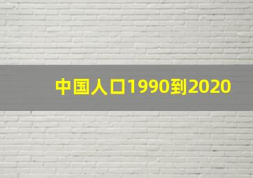 中国人口1990到2020