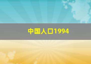 中国人口1994