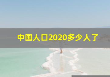 中国人口2020多少人了