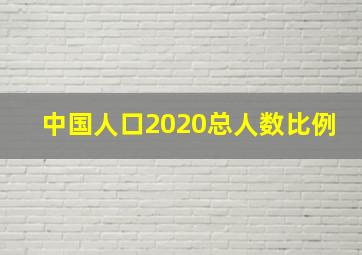 中国人口2020总人数比例