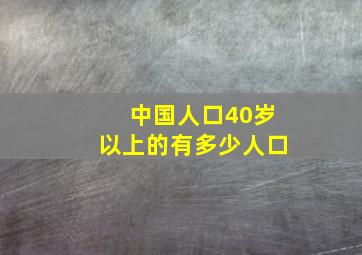 中国人口40岁以上的有多少人口