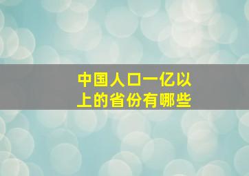 中国人口一亿以上的省份有哪些