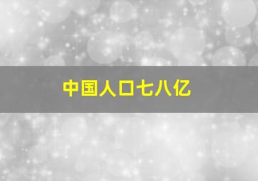 中国人口七八亿