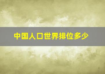 中国人口世界排位多少