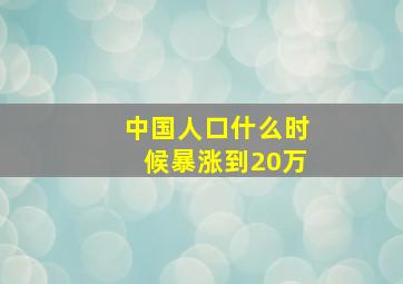 中国人口什么时候暴涨到20万