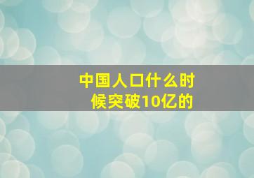 中国人口什么时候突破10亿的