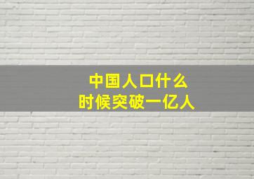 中国人口什么时候突破一亿人