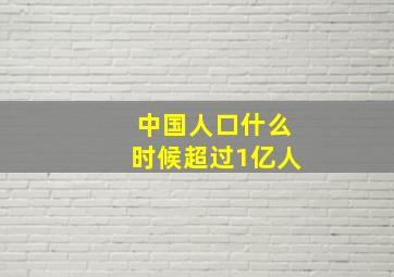 中国人口什么时候超过1亿人