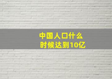 中国人口什么时候达到10亿