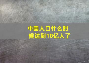 中国人口什么时候达到10亿人了