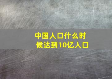 中国人口什么时候达到10亿人口