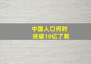 中国人口何时突破10亿了呢