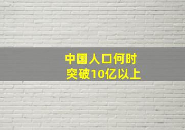 中国人口何时突破10亿以上