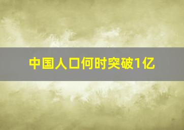 中国人口何时突破1亿