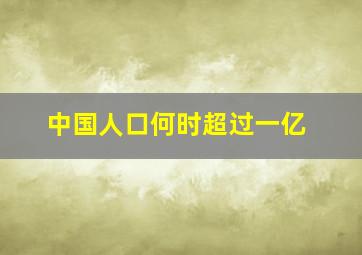 中国人口何时超过一亿