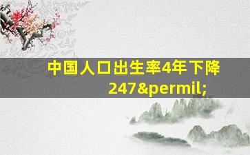 中国人口出生率4年下降247‰