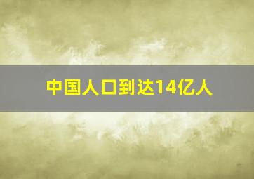 中国人口到达14亿人