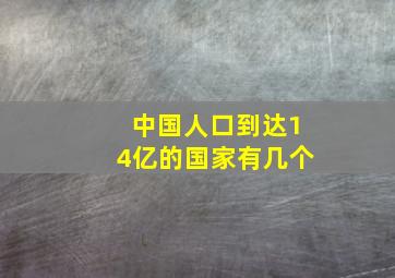 中国人口到达14亿的国家有几个