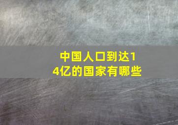 中国人口到达14亿的国家有哪些